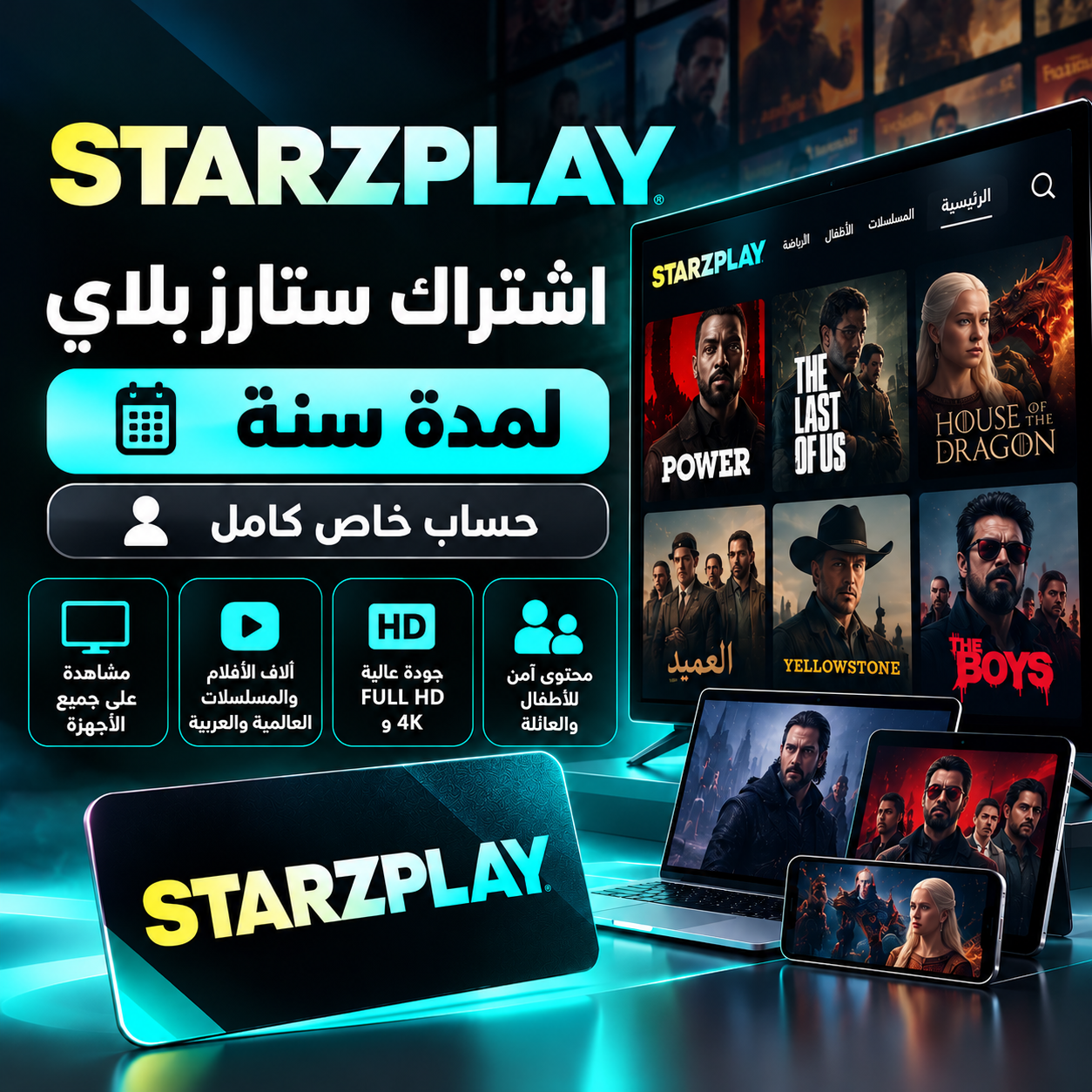 اشتراك STARZPLAY لمدة سنه – حساب خاص كامل