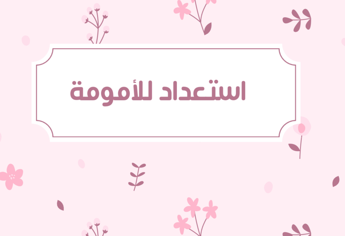 كل مايخص الامومة " الحمل ، التطعيم ، نوم الطفل ، تجهيز الطفل "
