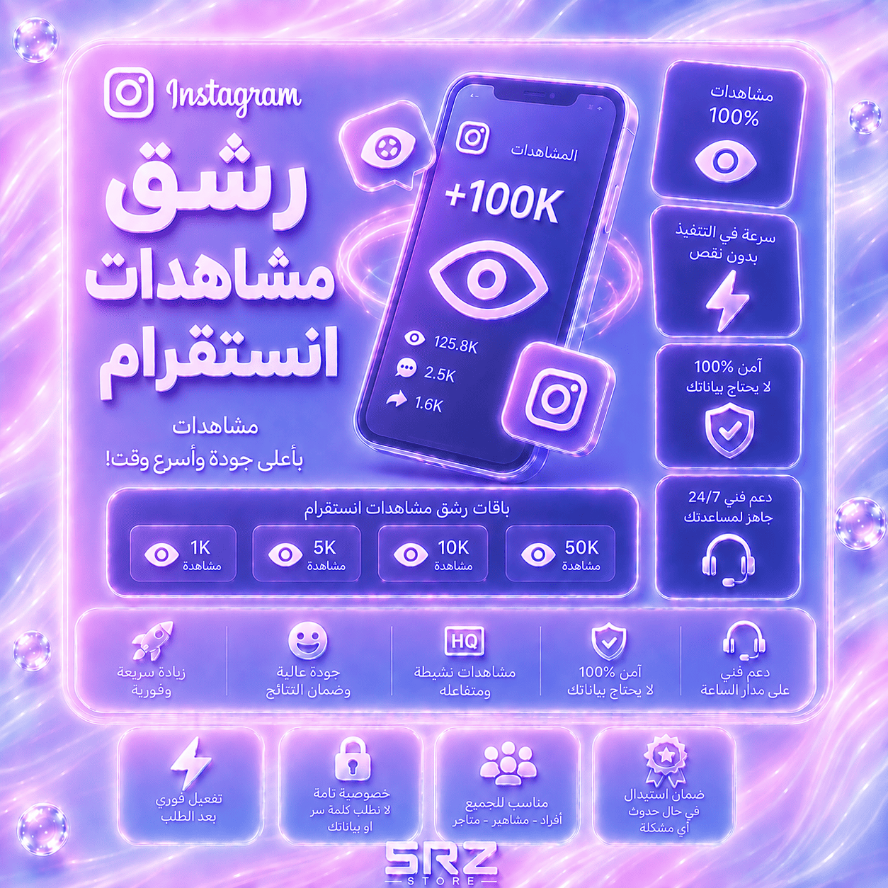 رشق مشاهدات-انستقرام