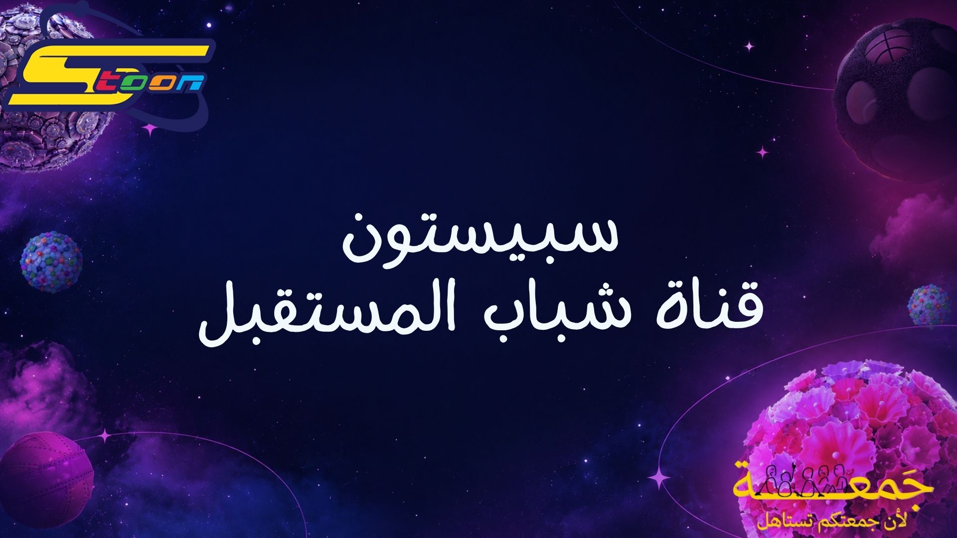 فعاليات سبيستون