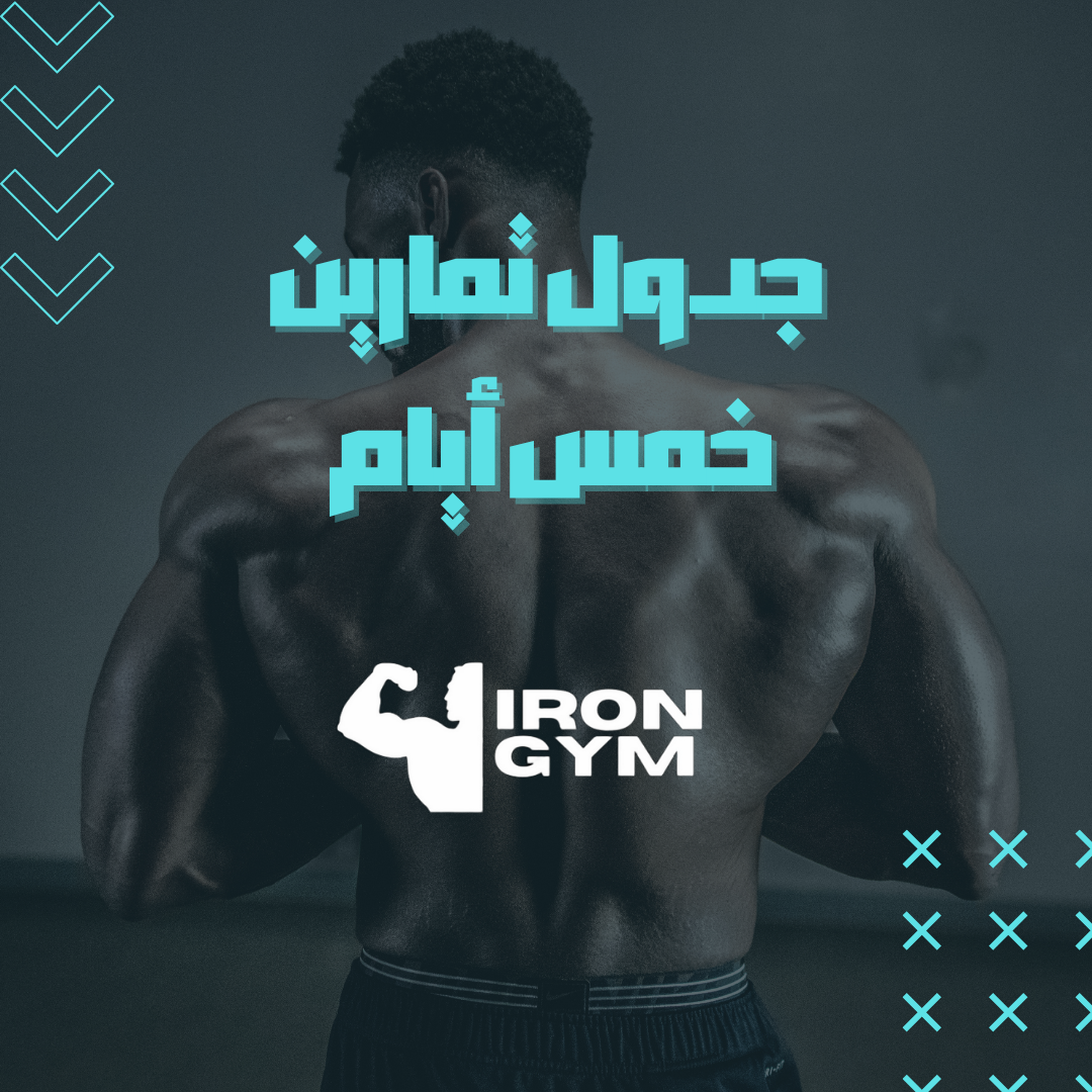 جدول تمارين خمس ايام بالاسبوع