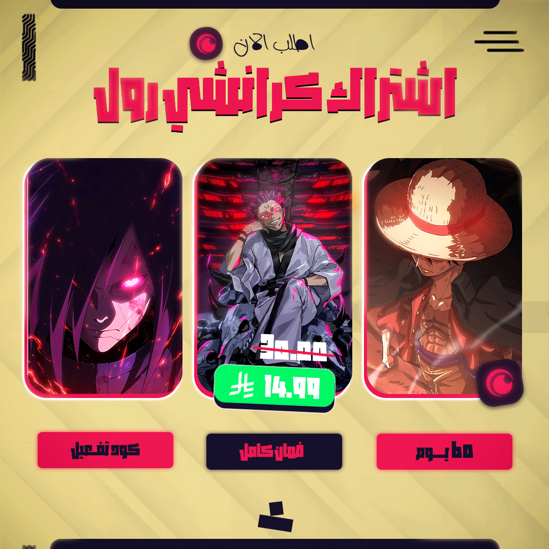 كود تفعيل أشتراك كرانشي رول (60 يوم)