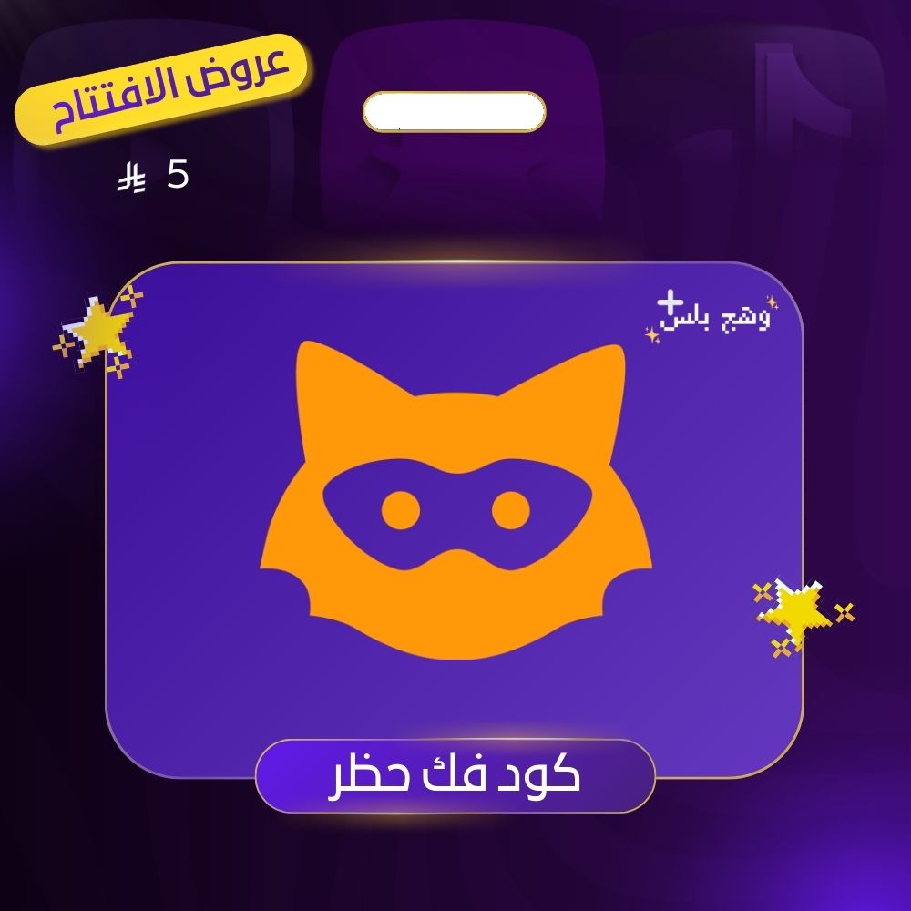 كود فك حظر يودل