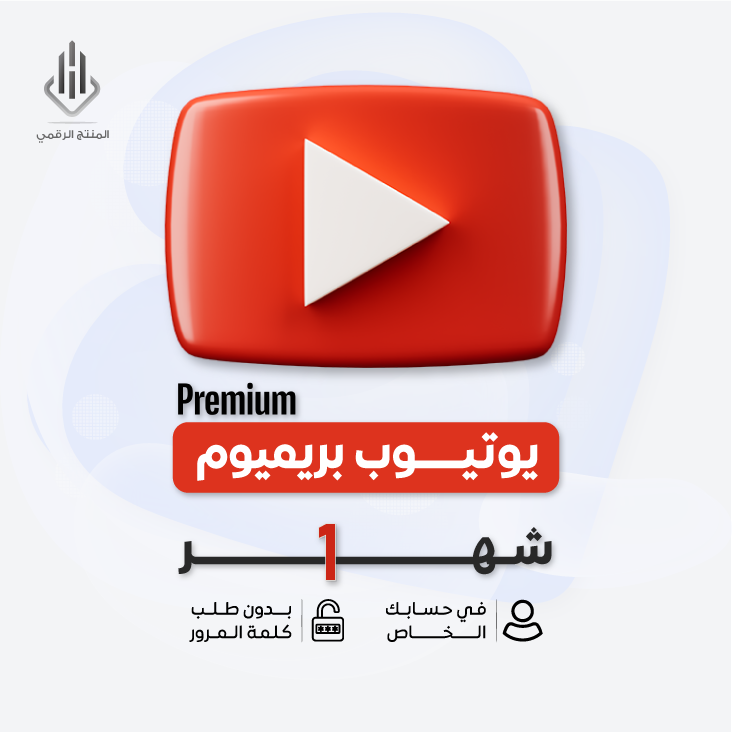 يوتيوب Premium - لمدة شهر
