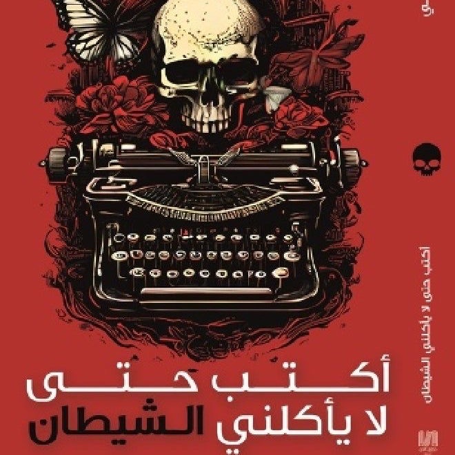 اكتب حتى لا ياكلني الشيطان