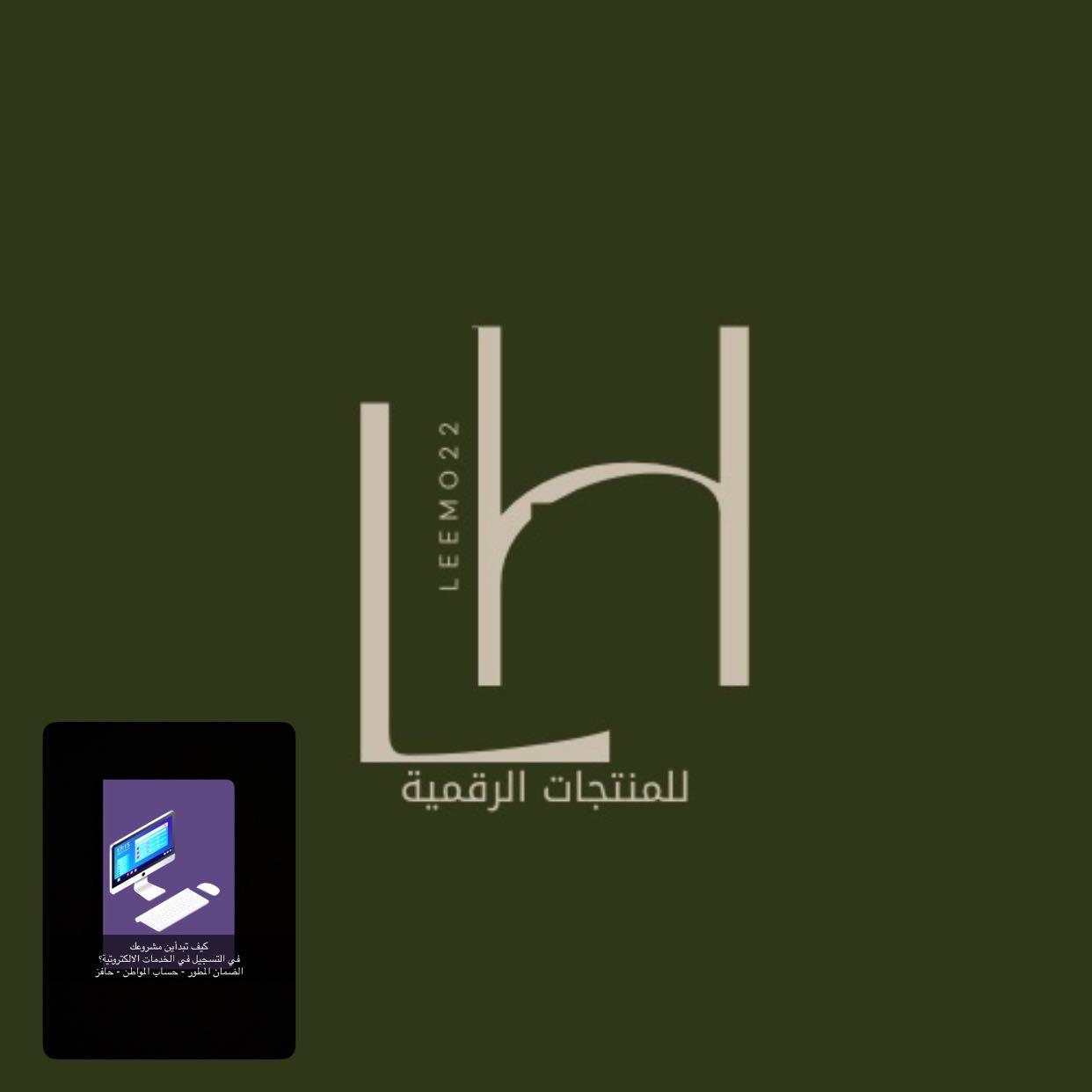 كيف تبدأين مشروعك في التسجيل في الخدمات الالكترونية؟