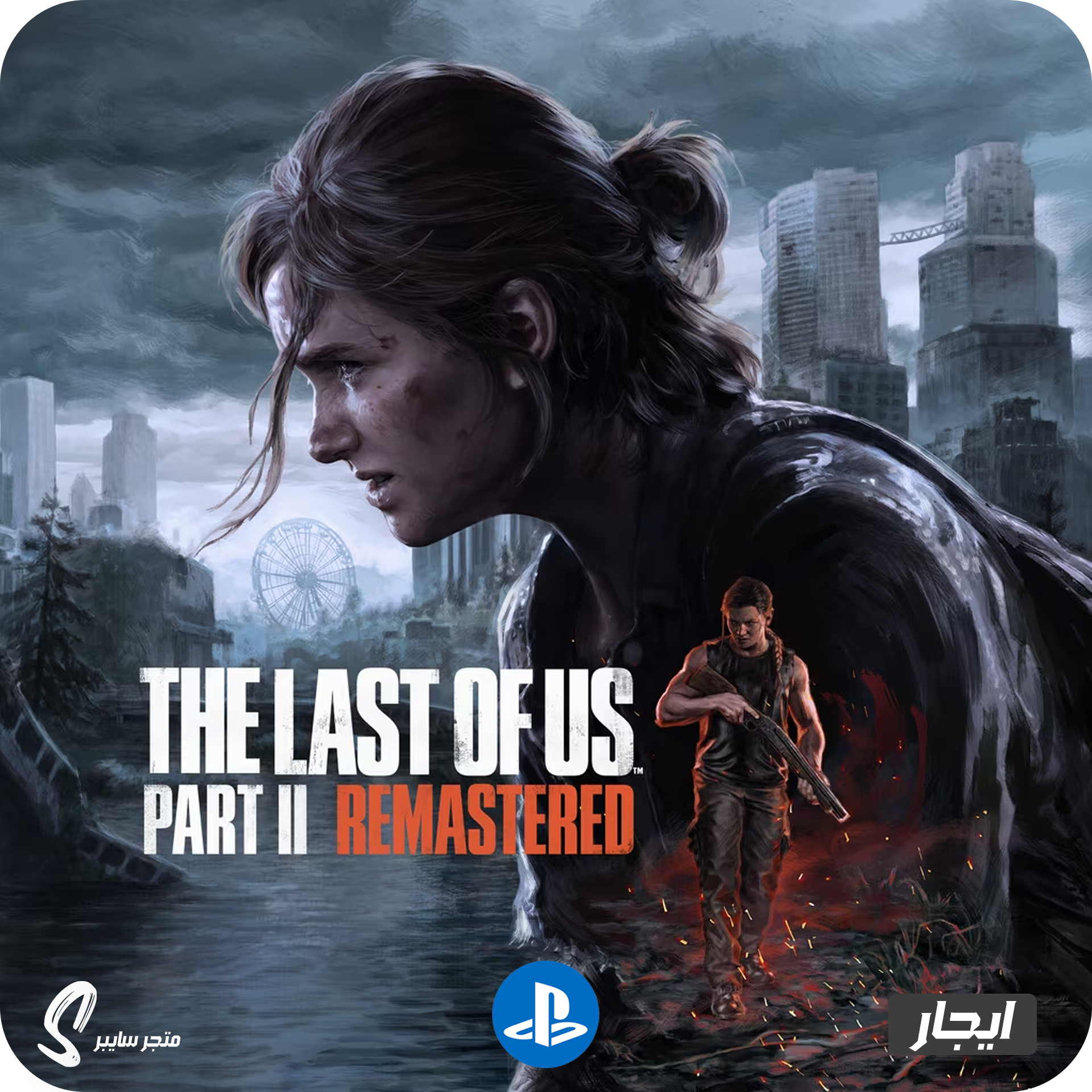 ايجار لعبة ذا لاست اوف اس 2 ريماسترد للبلاستيشن - The Last of Us 2 Remastered