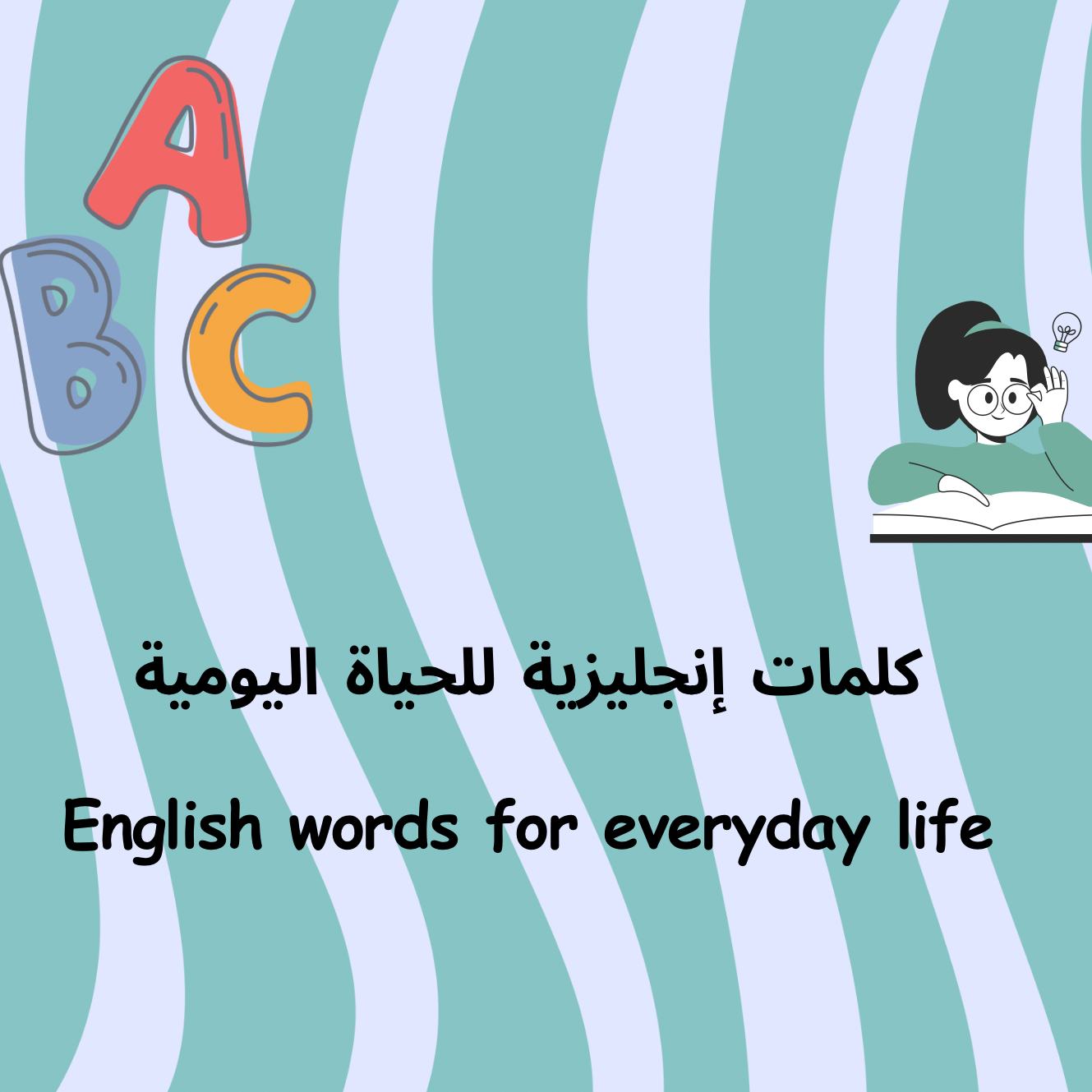 كتاب الإنجليزية للحياة اليومية✨