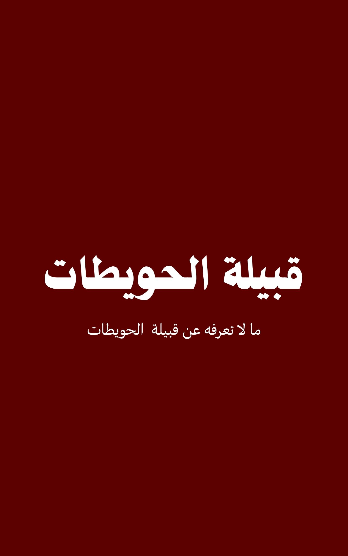 قبيلة الحويطات