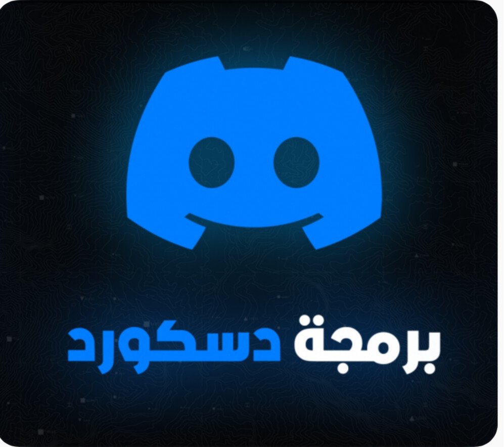 برمجه سيرفرات ديسكورد