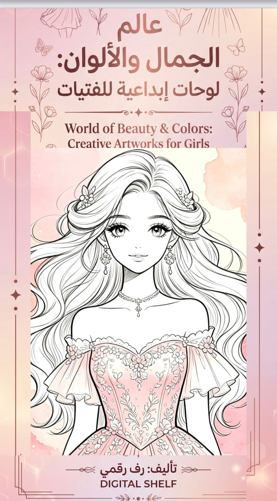 عالم الجمال والألوان: لوحات إبداعية للفتيات | World of Beauty & Colors: Creative Artworks for Girls – Printable Coloring Book Ages 5–12