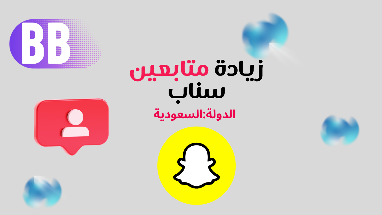 زيادة متابعين سناب عرب