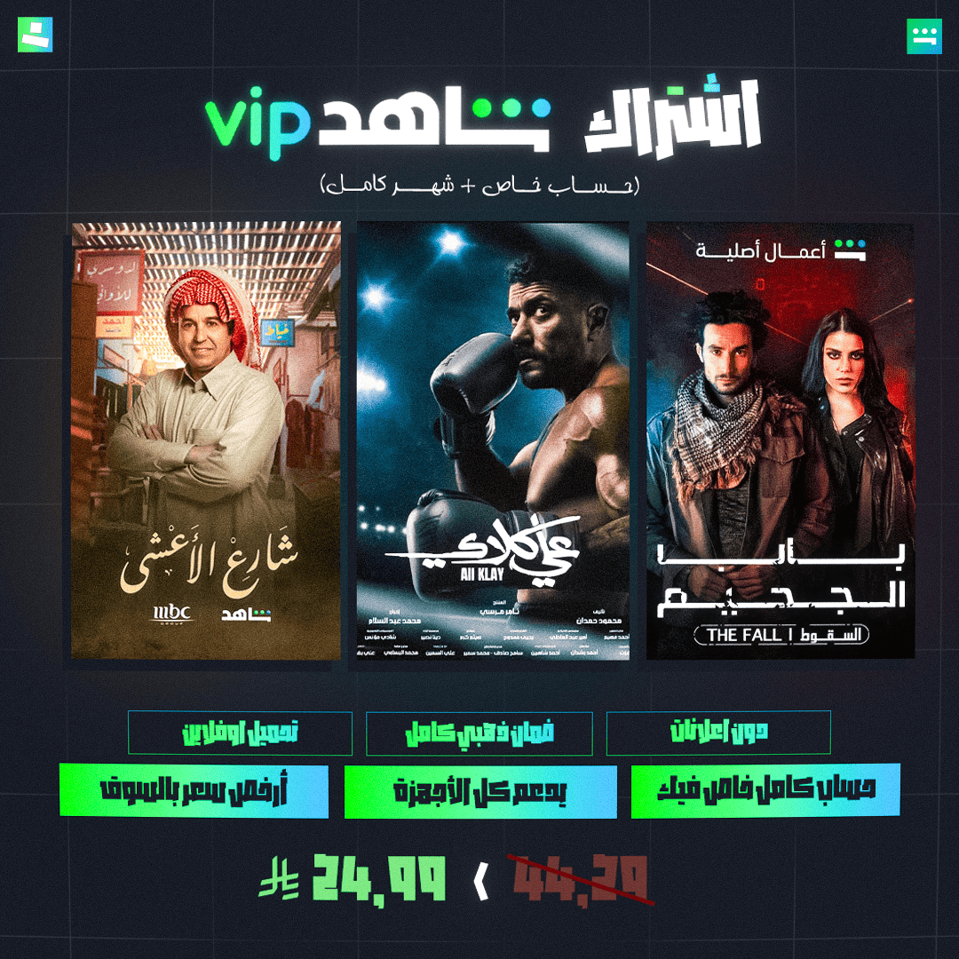 اشتراك شاهد VIP - شهر كامل (حساب خاص)