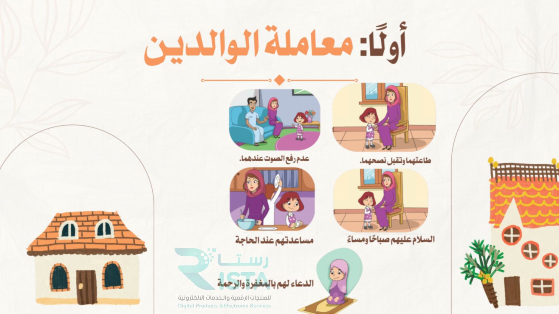 مطوية آداب التعامل داخل المنزل مهارات أسرية رابع ابتدائي  الفصل الدراسي الثالث