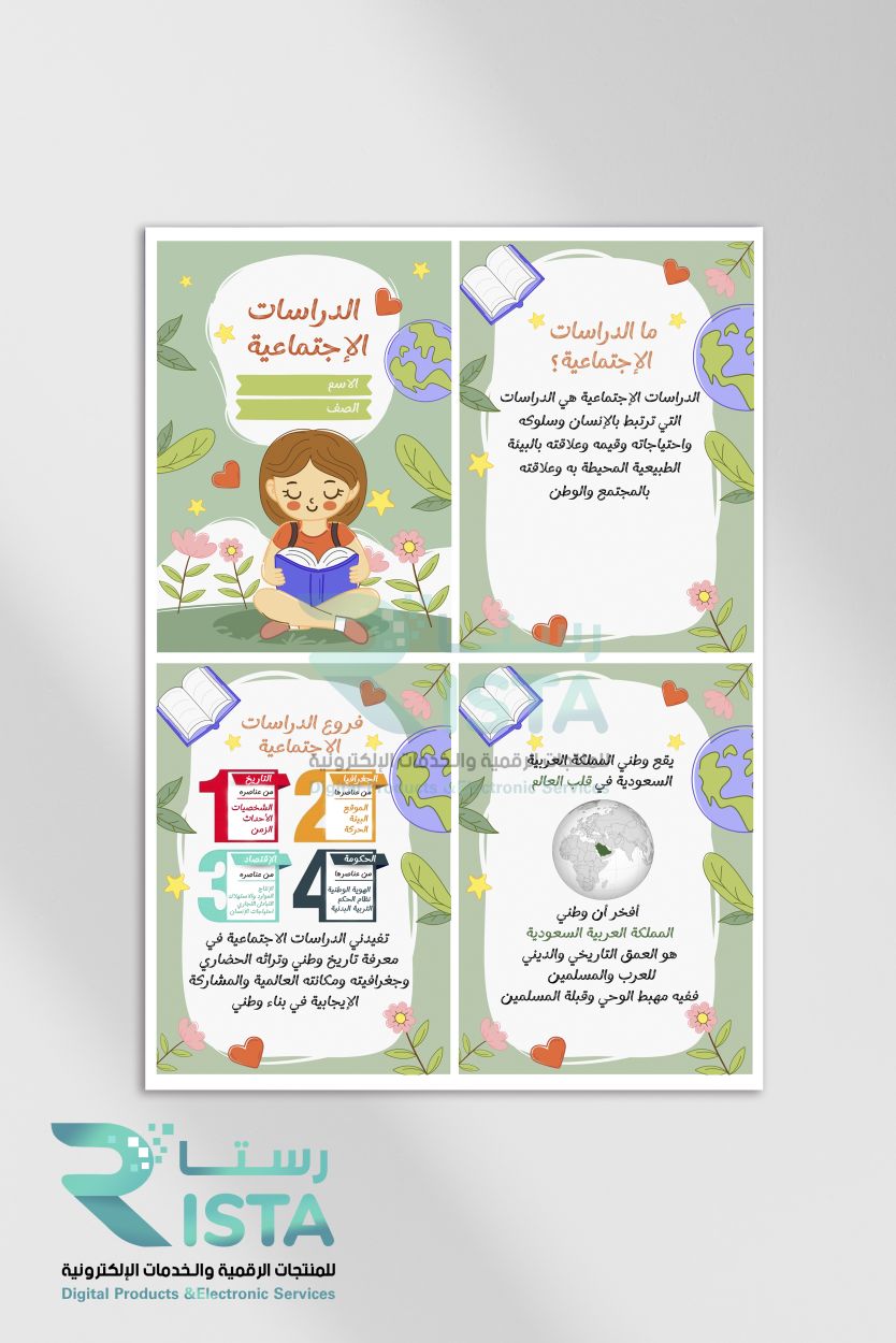 مطوية الدراسات الاجتماعية دراسات إجتماعية الرابع الإبتدائي  الفصل الدراسي الأول