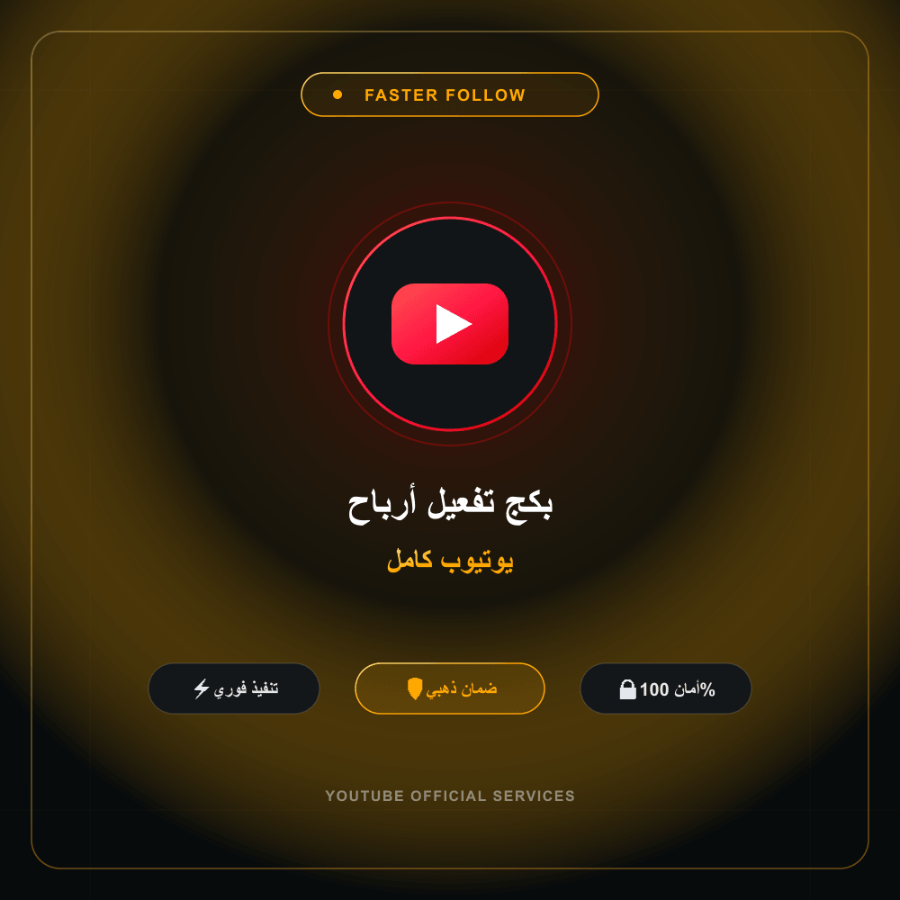 بكج تفعيل أرباح يوتيوب كامل