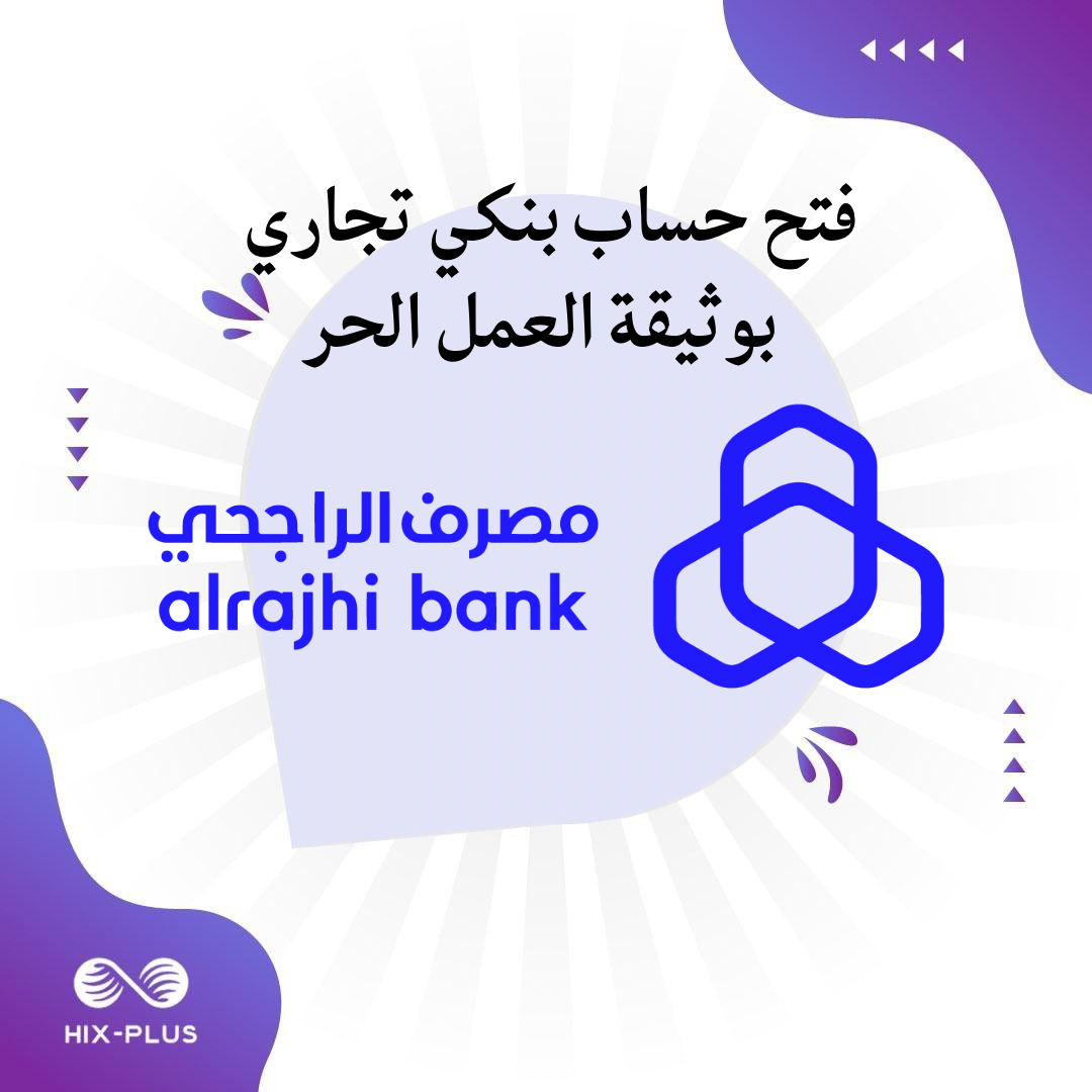 فتح حساب بنكي تجاري - مصرف الراجحي بوثيقة العمل الحر