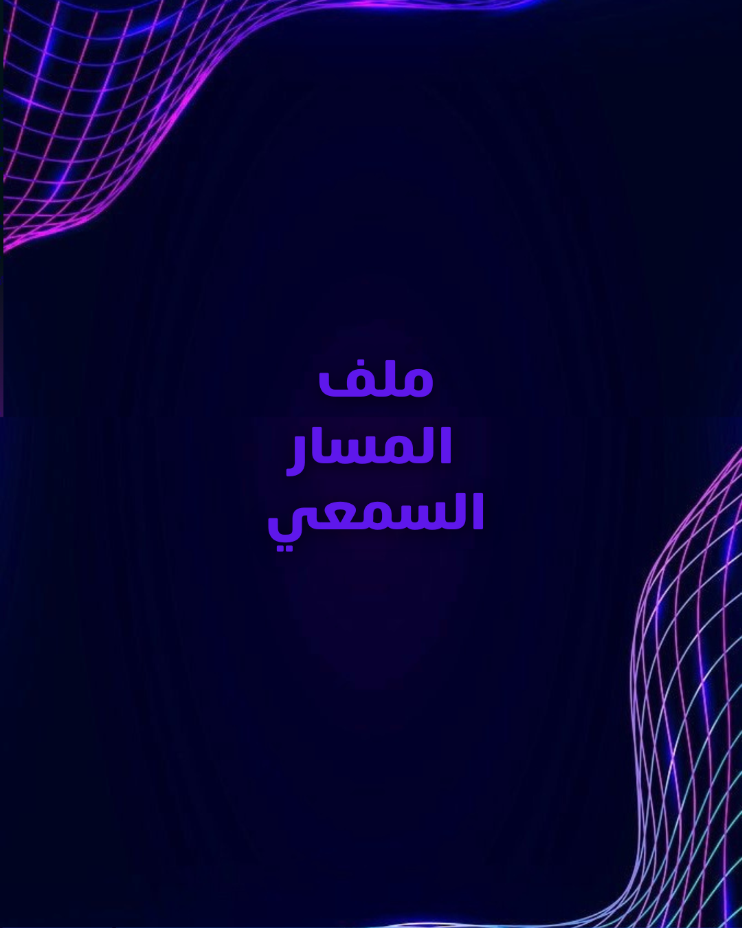 ملف المسار السمعي