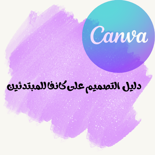 تعليم كانفا للمبتدئين