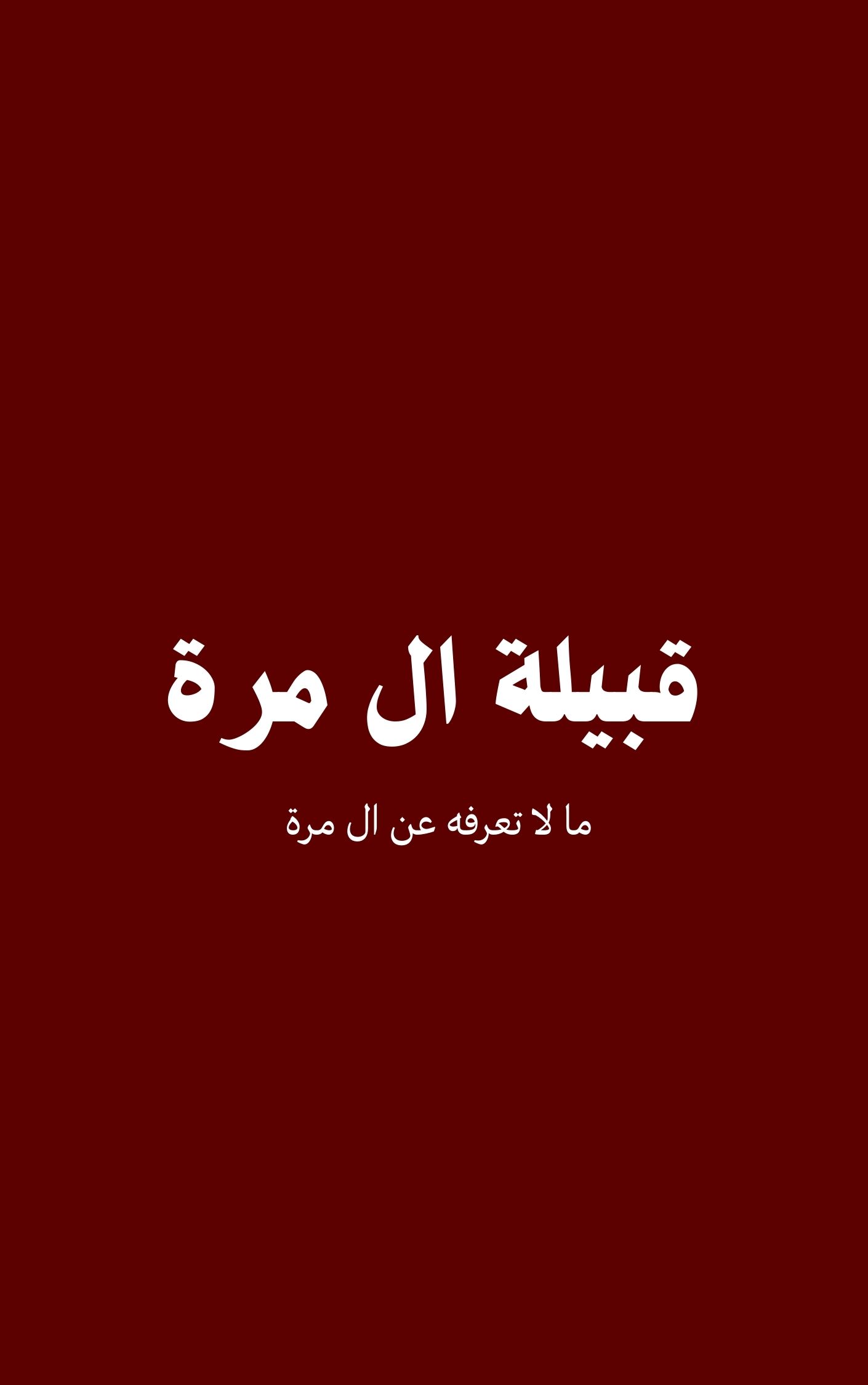 قبيلة ال مرة