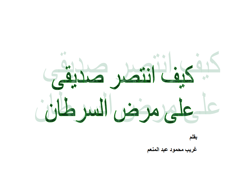 كتاب كيف انتصر صديقى على مرض السرطان+غريب محمود