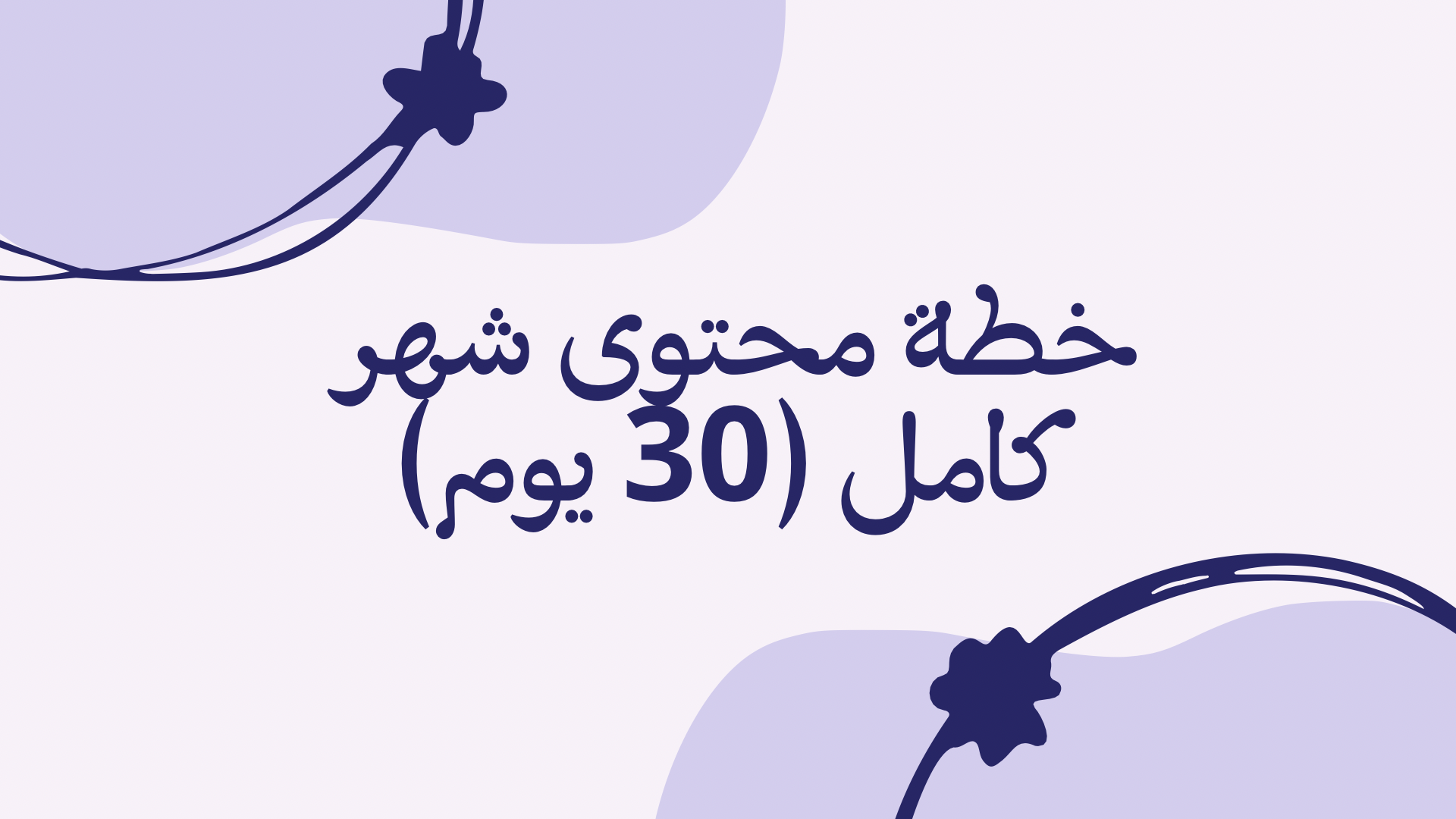 خطة محتوى ل 30 يوم