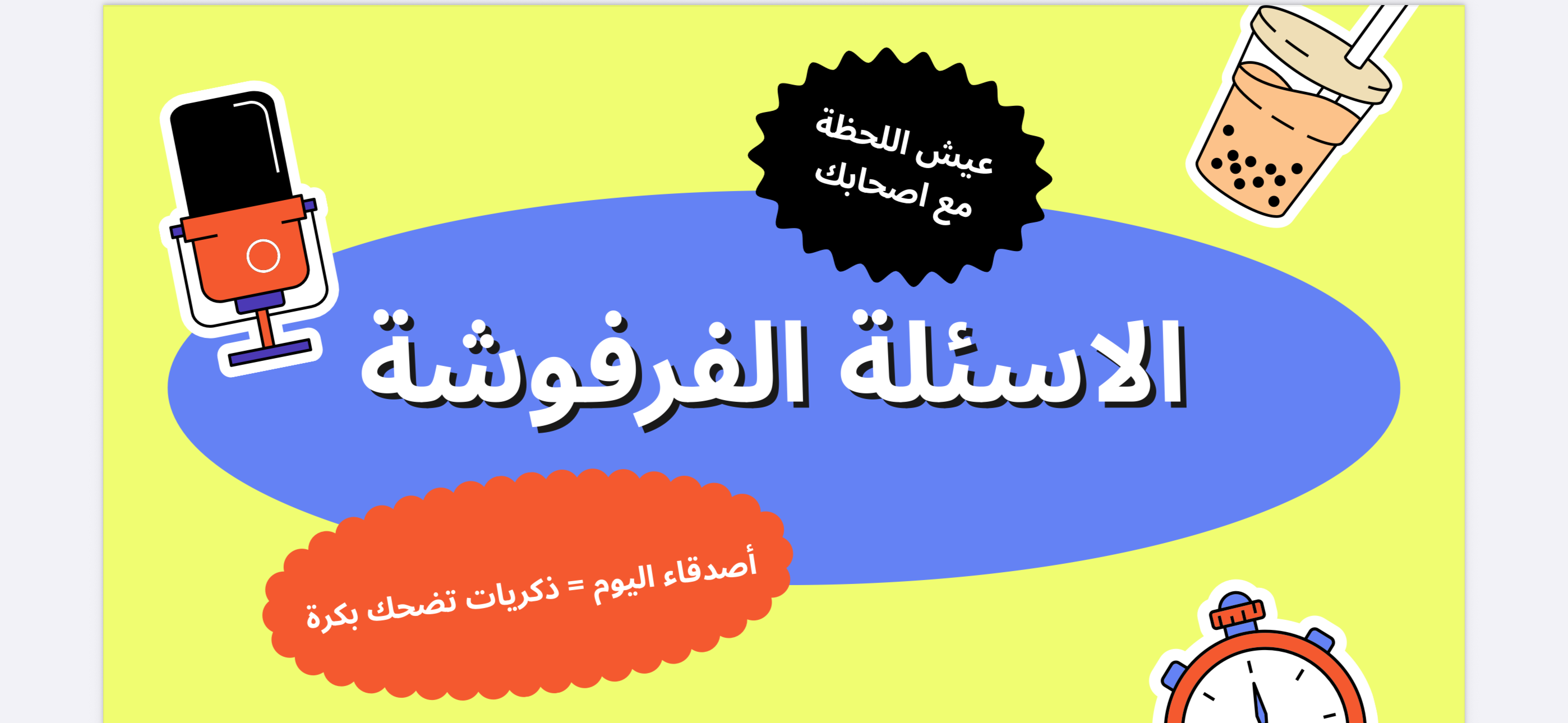 اسئلة اصدقاء