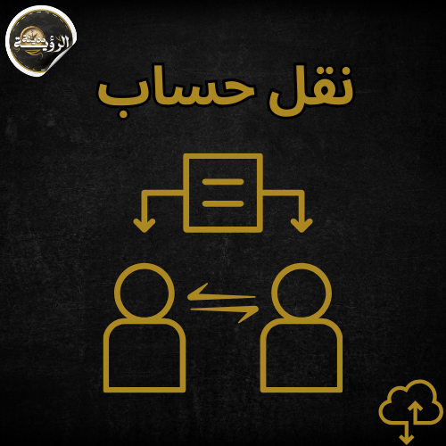 نقل معلومات الحساب