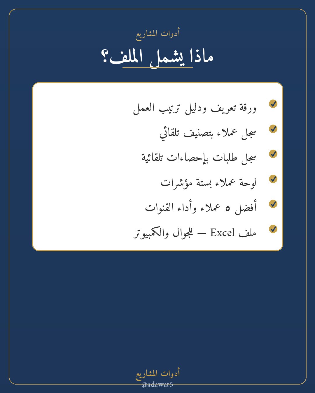 قاعدة عملاء مبسطة — ملف Excel لتنظيم العملاء والطلبات