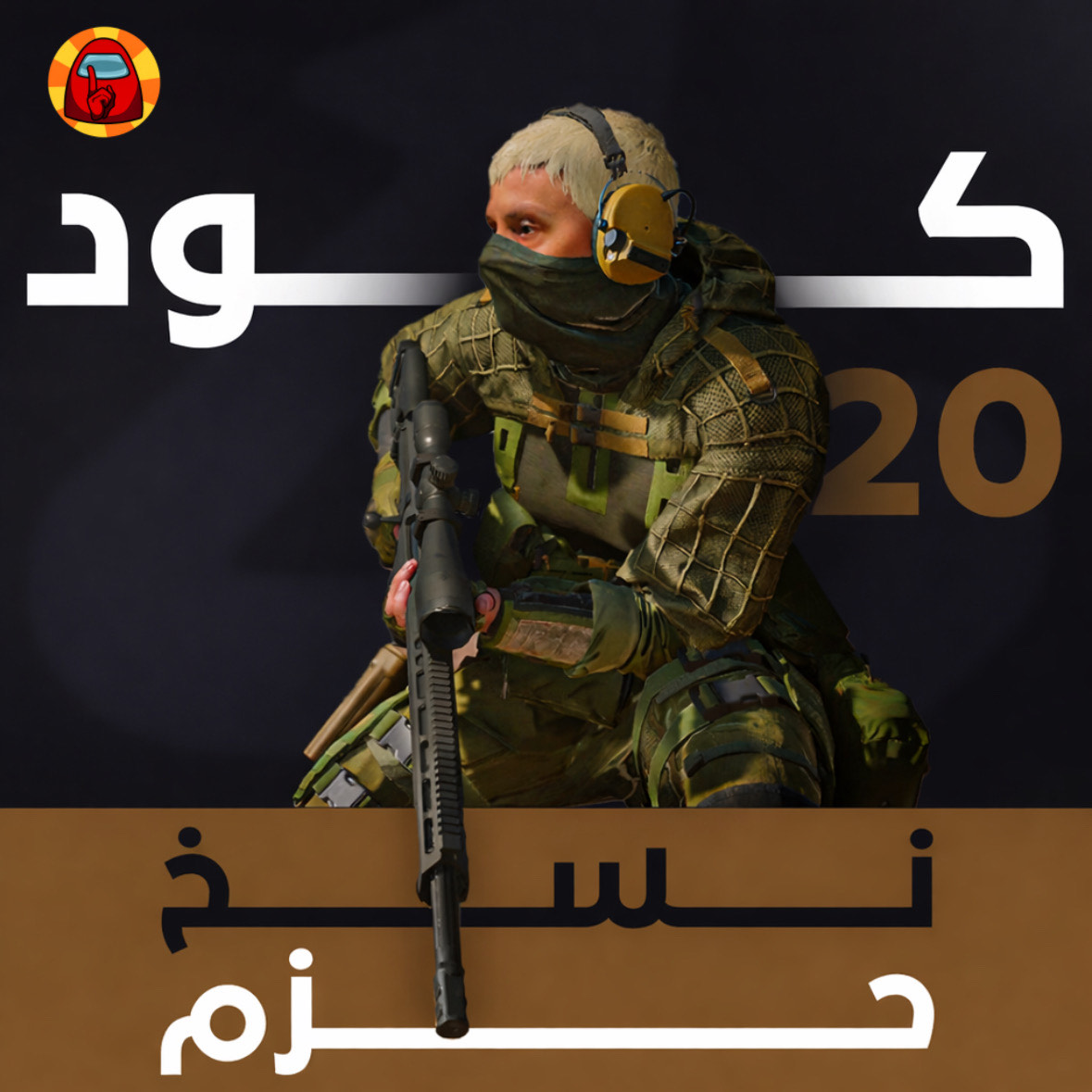 نسخ حزم كود 20