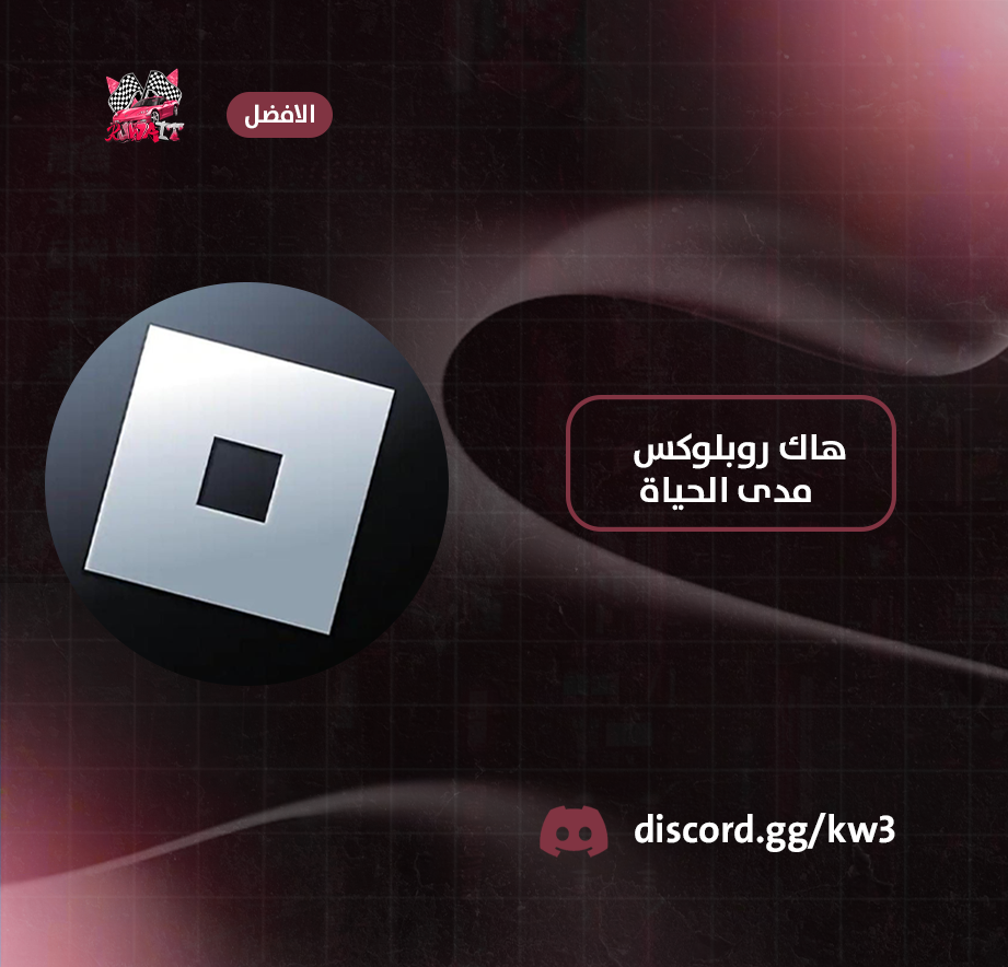 هاك روبلوكس مدى الحياة