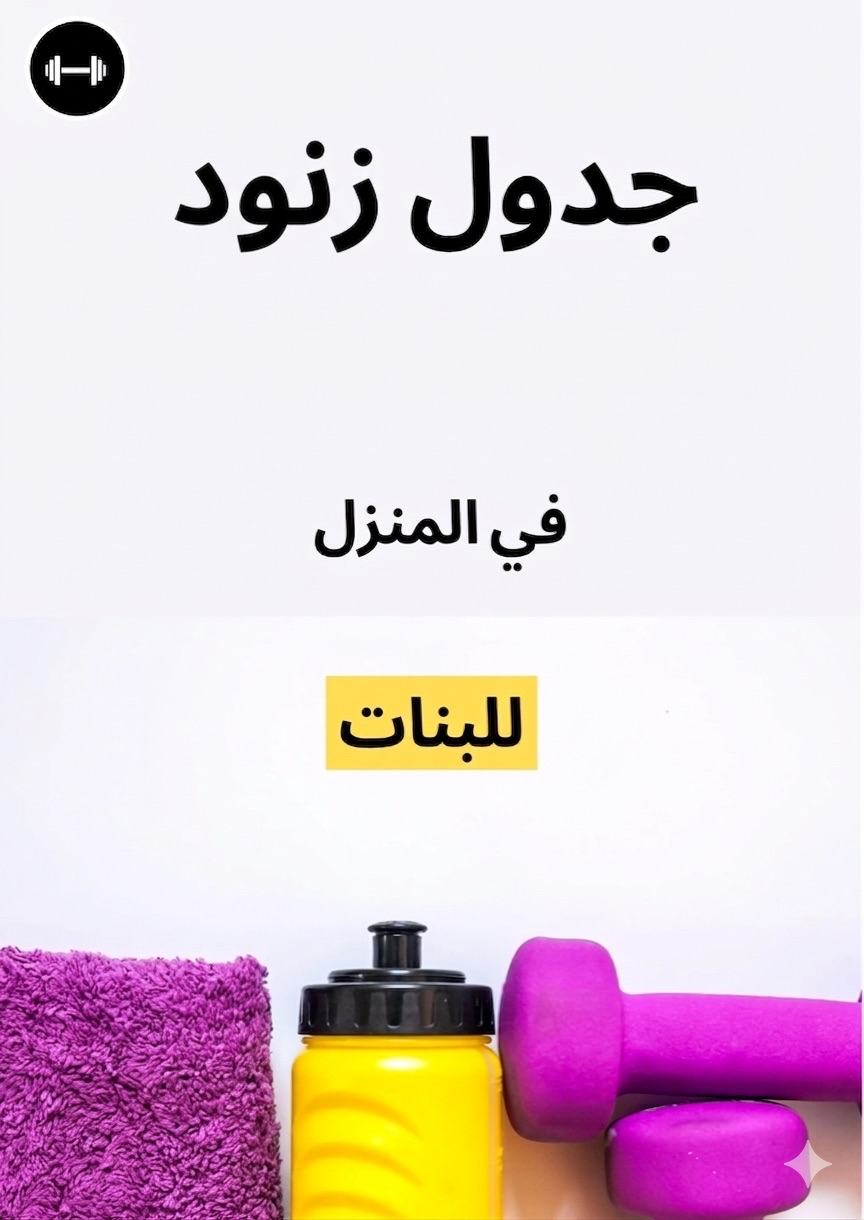 جدول تنحيف زنود