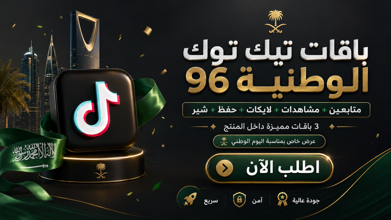باقات تيك توك الوطنية 96