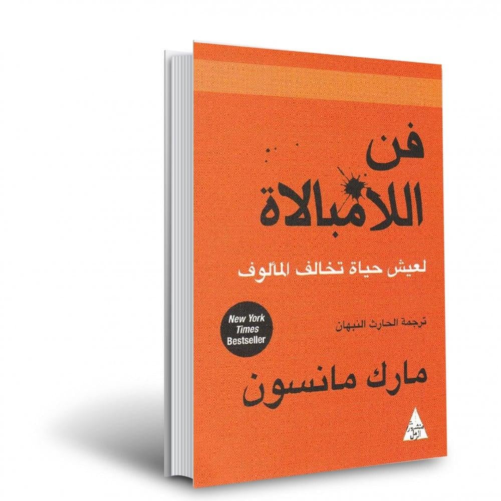فن اللا المبالاة