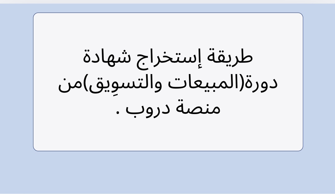 طريقة إستخراج شهادة دورة(المبيعات والتسوِيق)من منصة دروب .