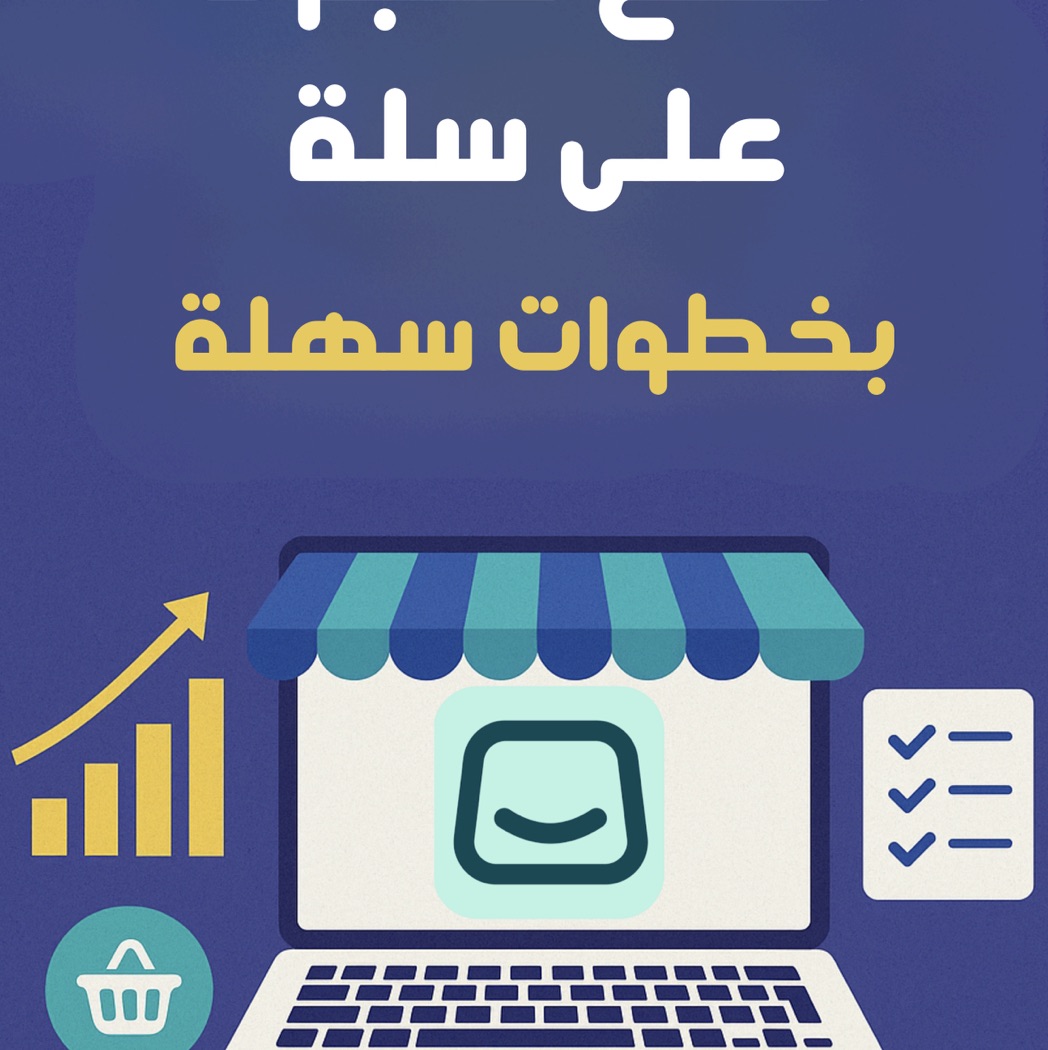 طريقة فتح متجر بسلة