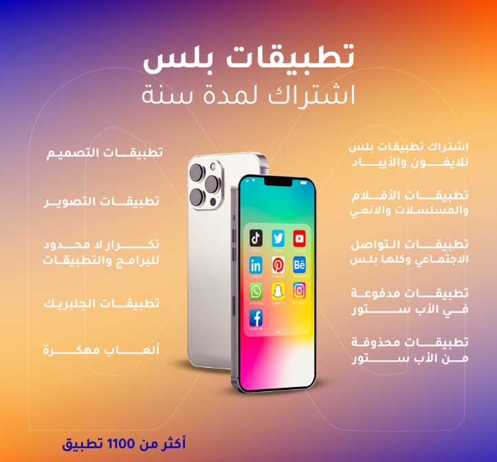اشتراك تطبيقات بلس سنة للأيفون | vip app plus for iphone