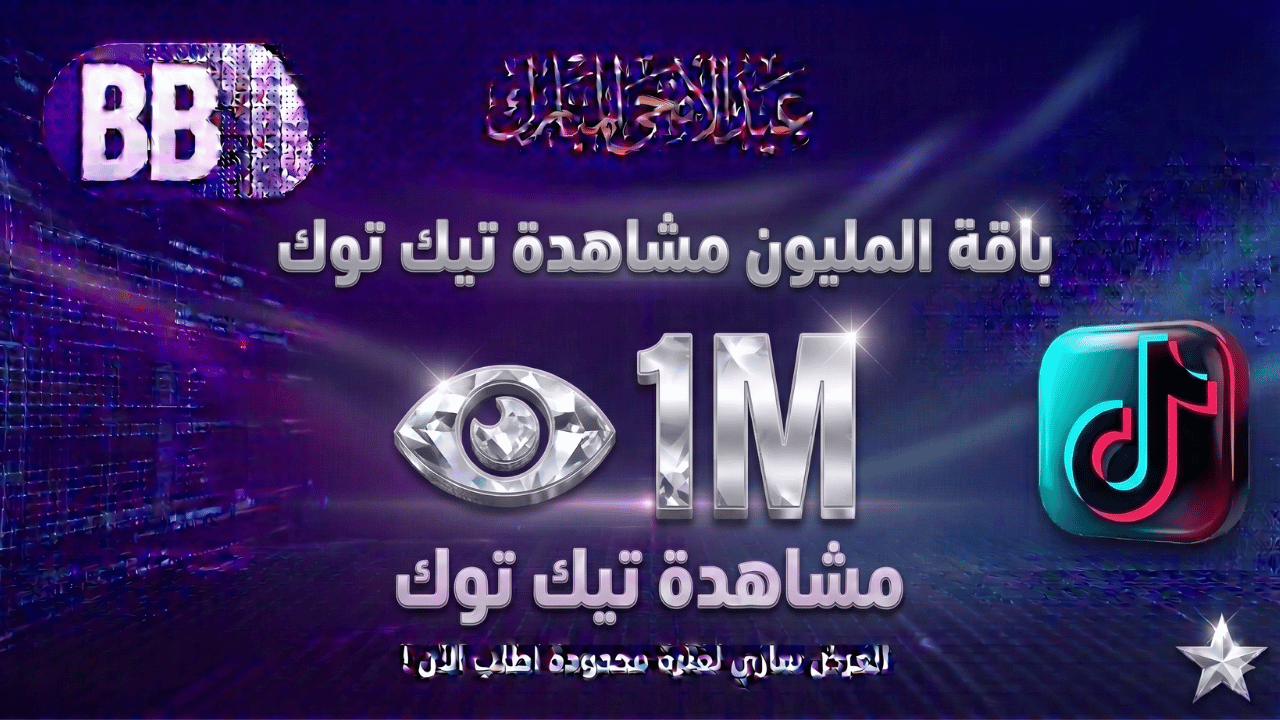 عرض  العيد مليون تيك توك