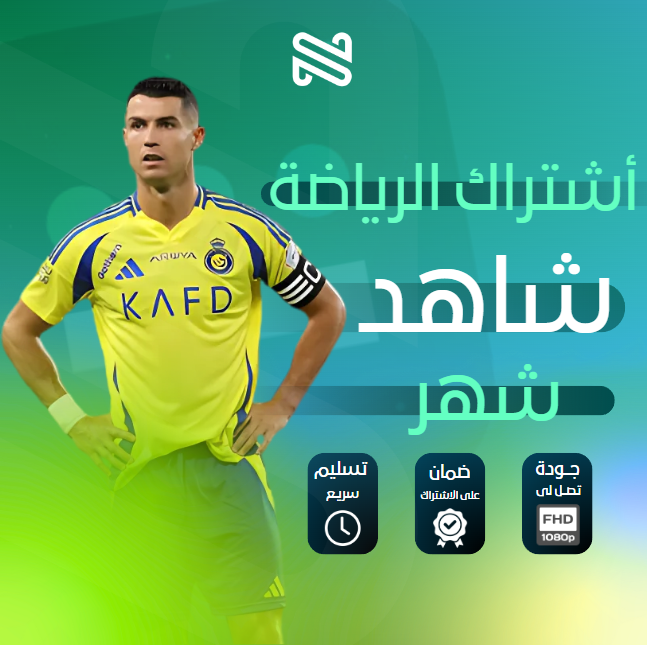 اشتراك شاهد الرياضيه