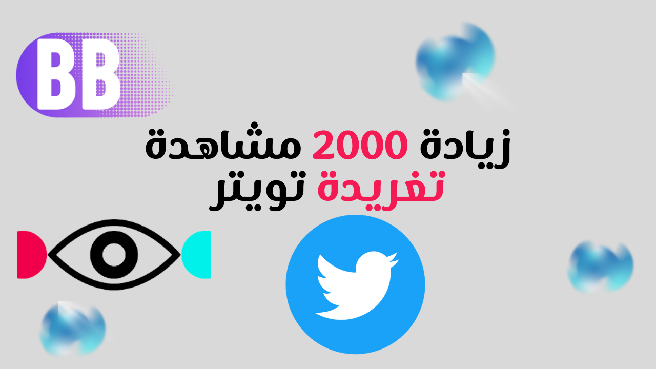 زيادة 2000 مشاهدة تويتر