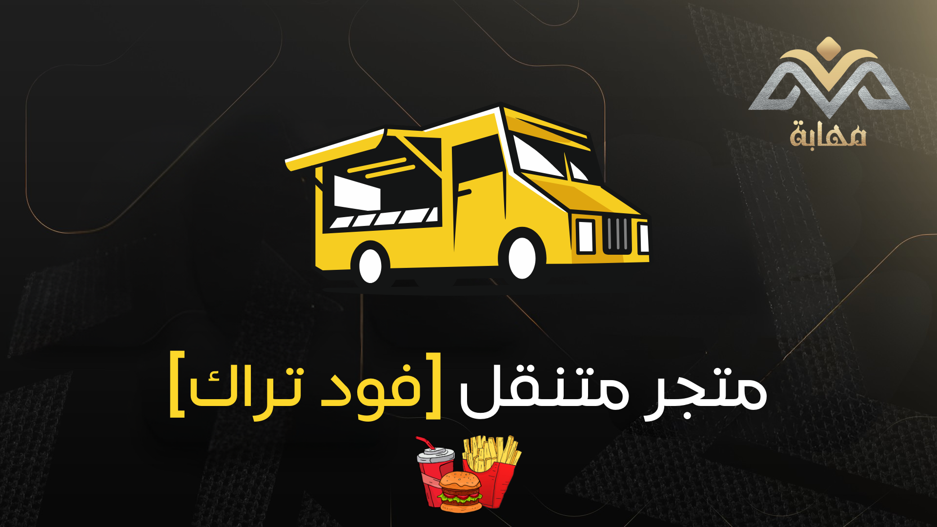 فود تراك [متجر متنقل