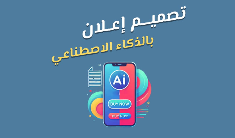 سر الاعلانات عن طريق الذكاء الاصطناعي