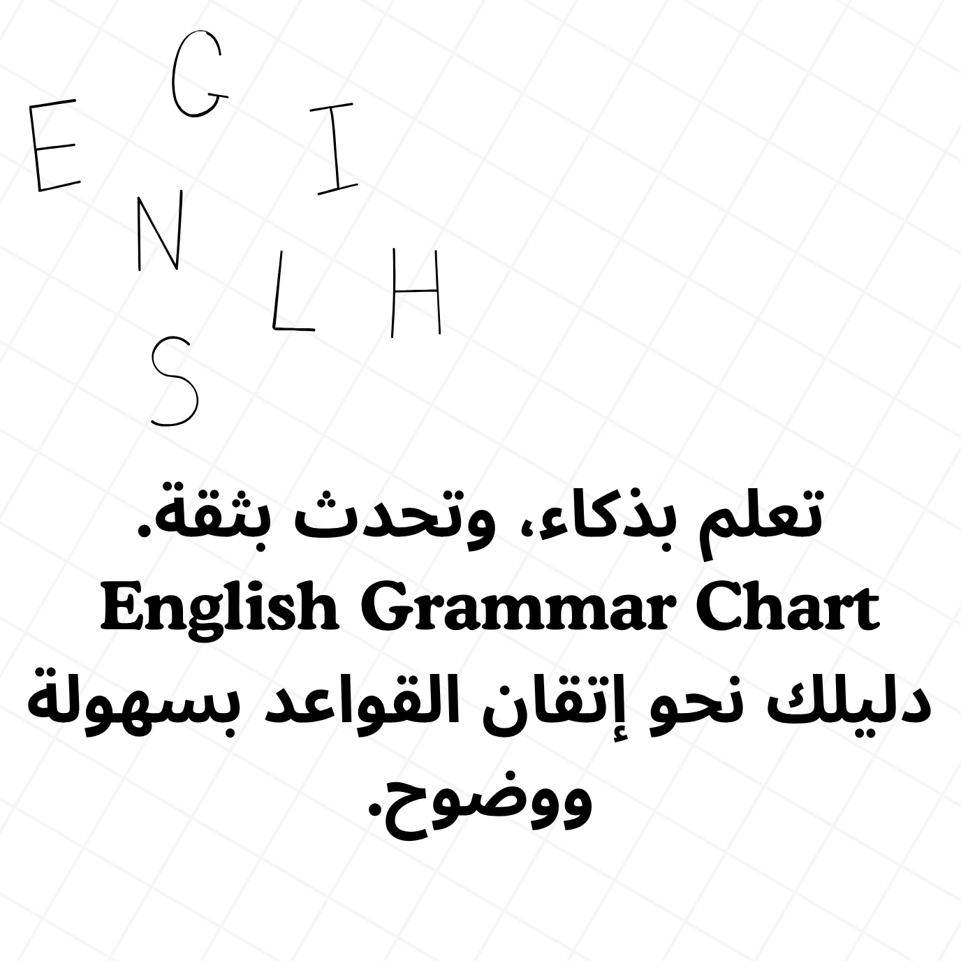 دليل القواعد الإنجليزية المبسّط | English Grammar Made Easy