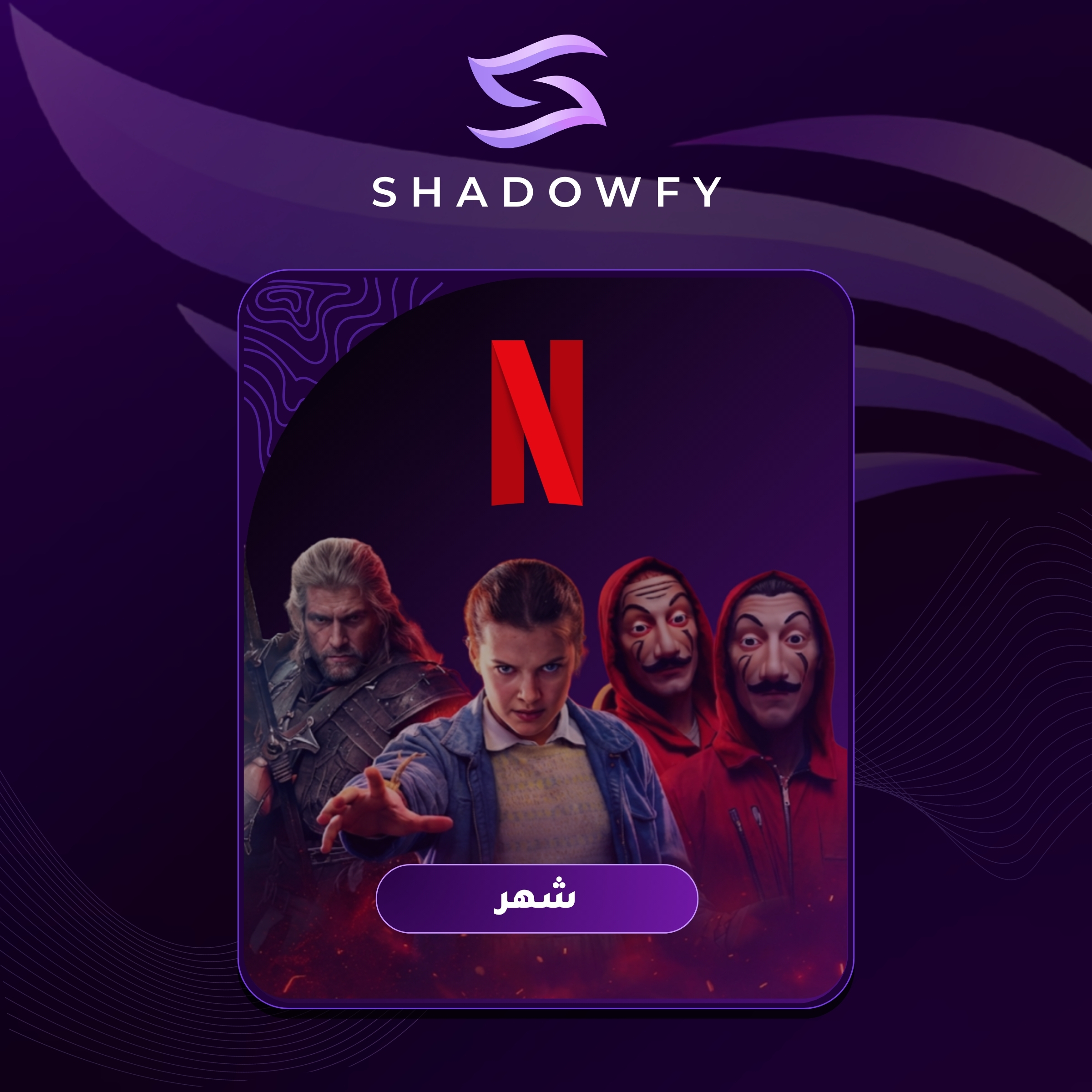 اشتراك Netflix 4K UHD | شهر