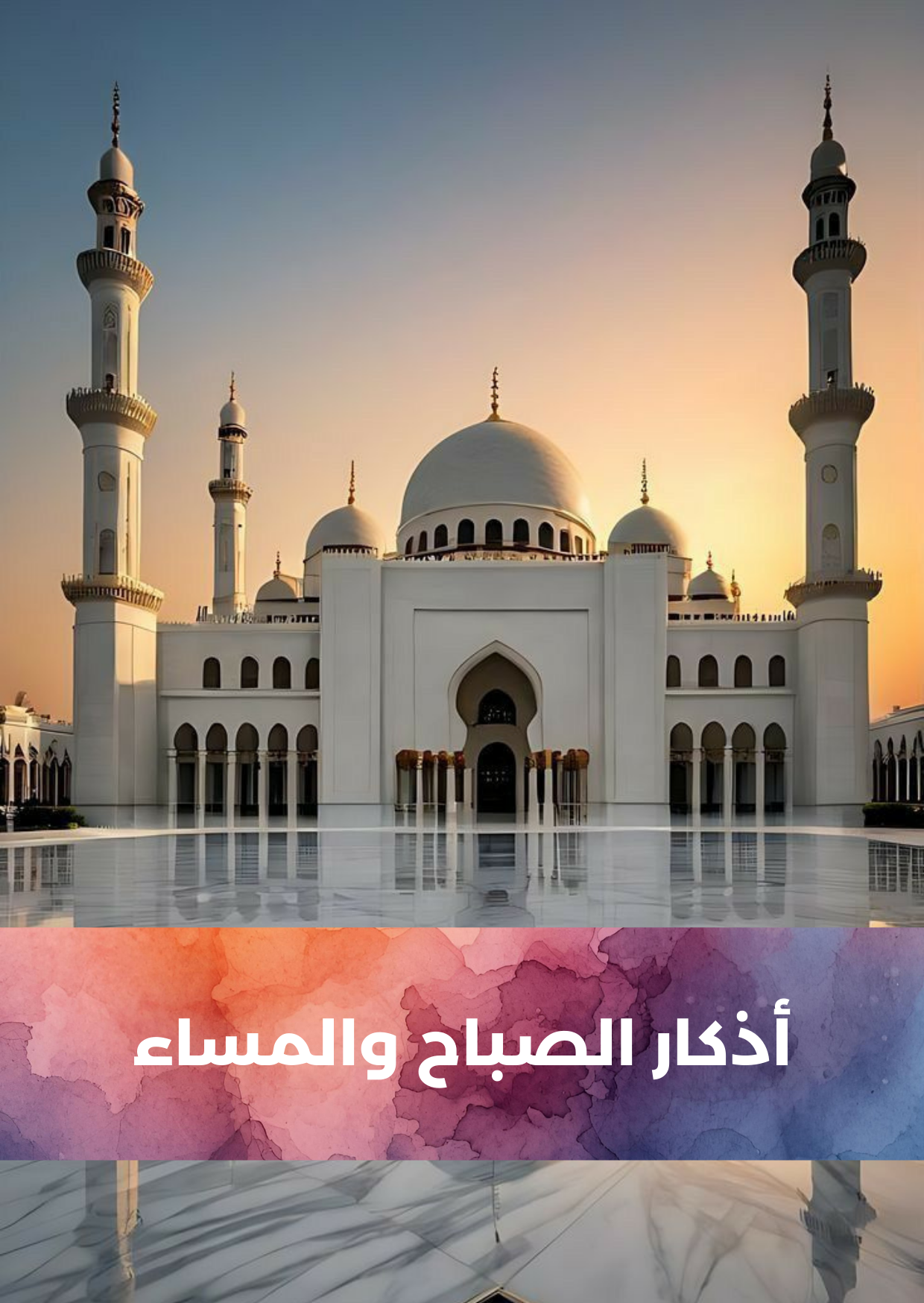 كتيب الأذكار اليومية – الصباح والمساء