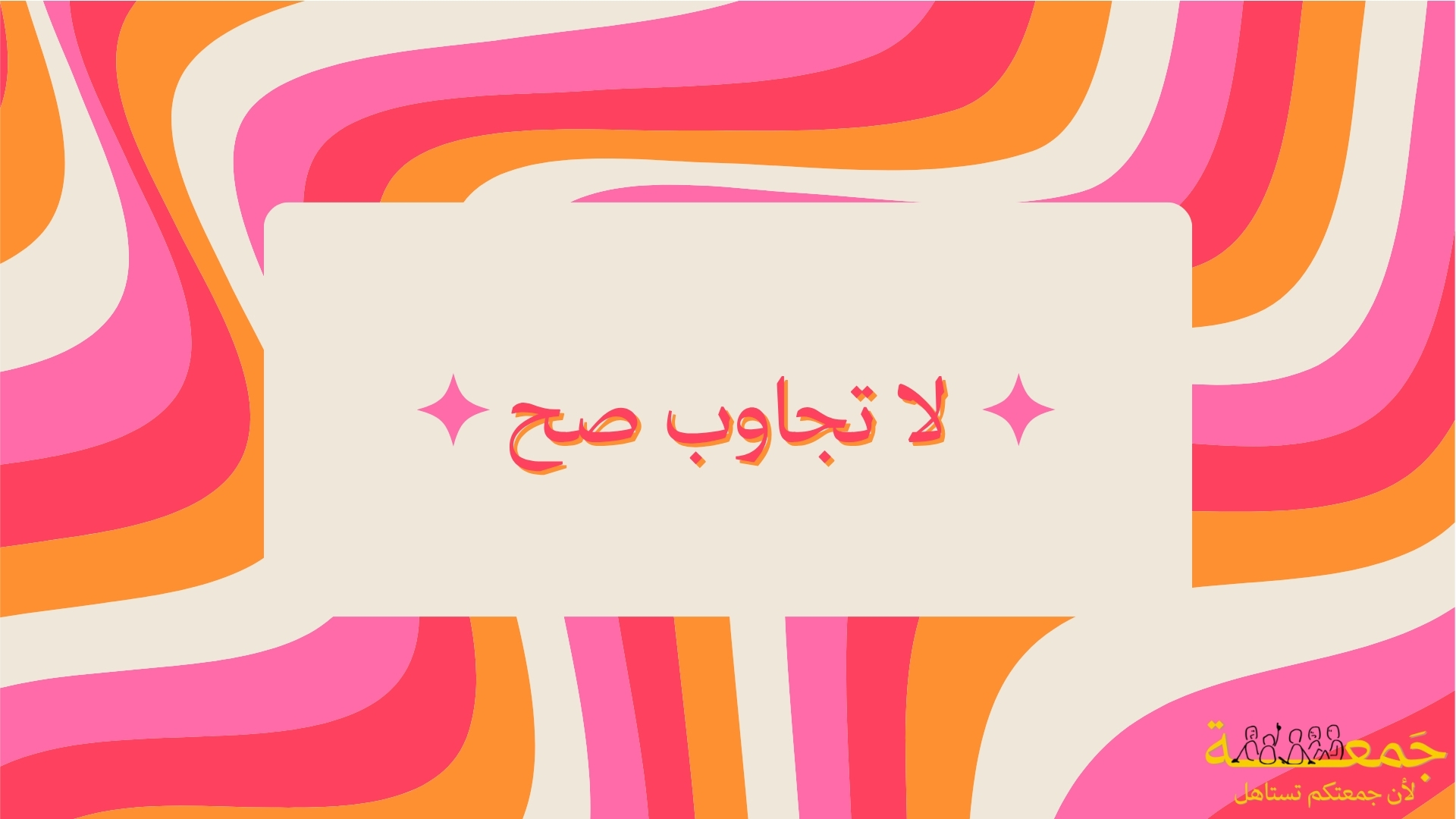 لا تجاوب صح