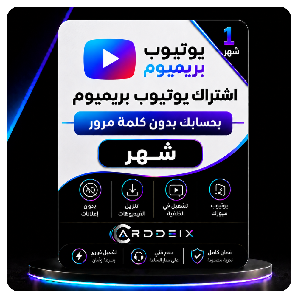 اشتراك يوتيوب بريميوم شهر بحسابك — بدون كلمة مرور