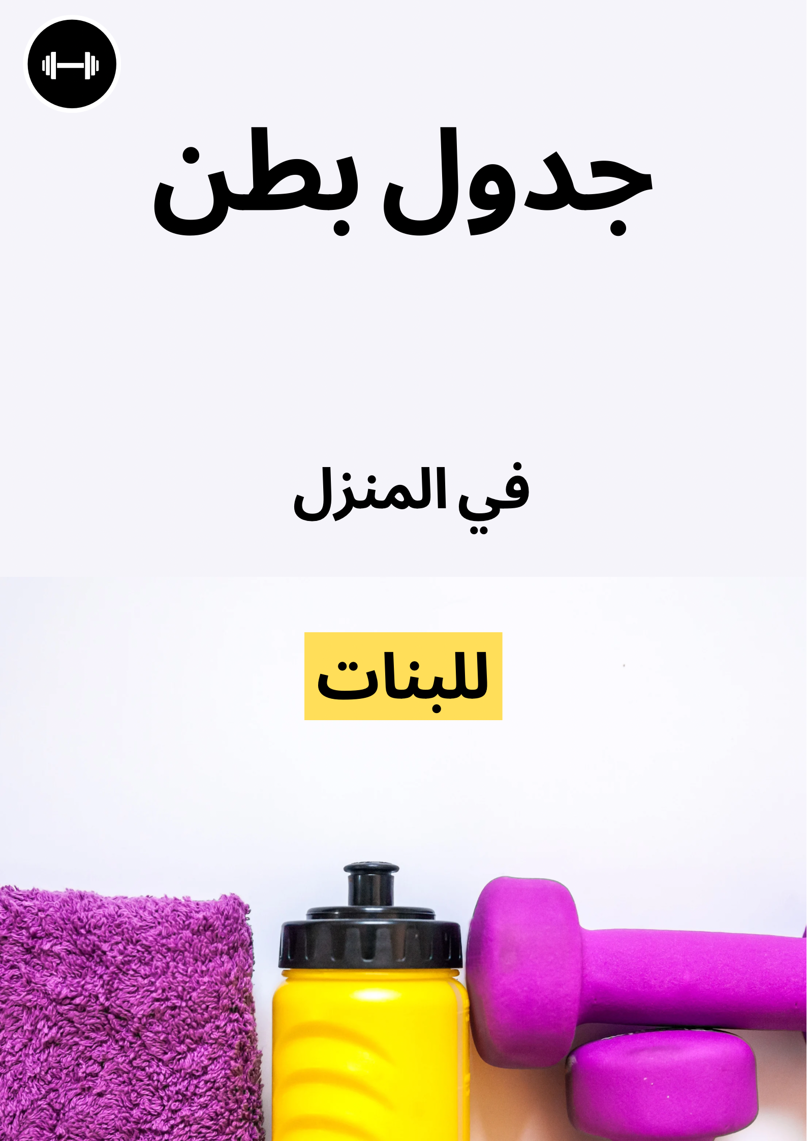 جدول بطن منزلي