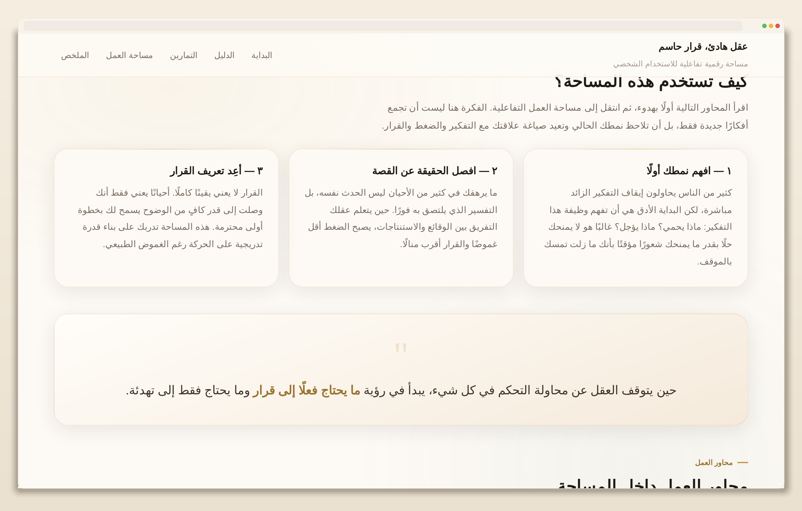 مساحة قرار – تجربة تفاعلية للوضوح واتخاذ القرار