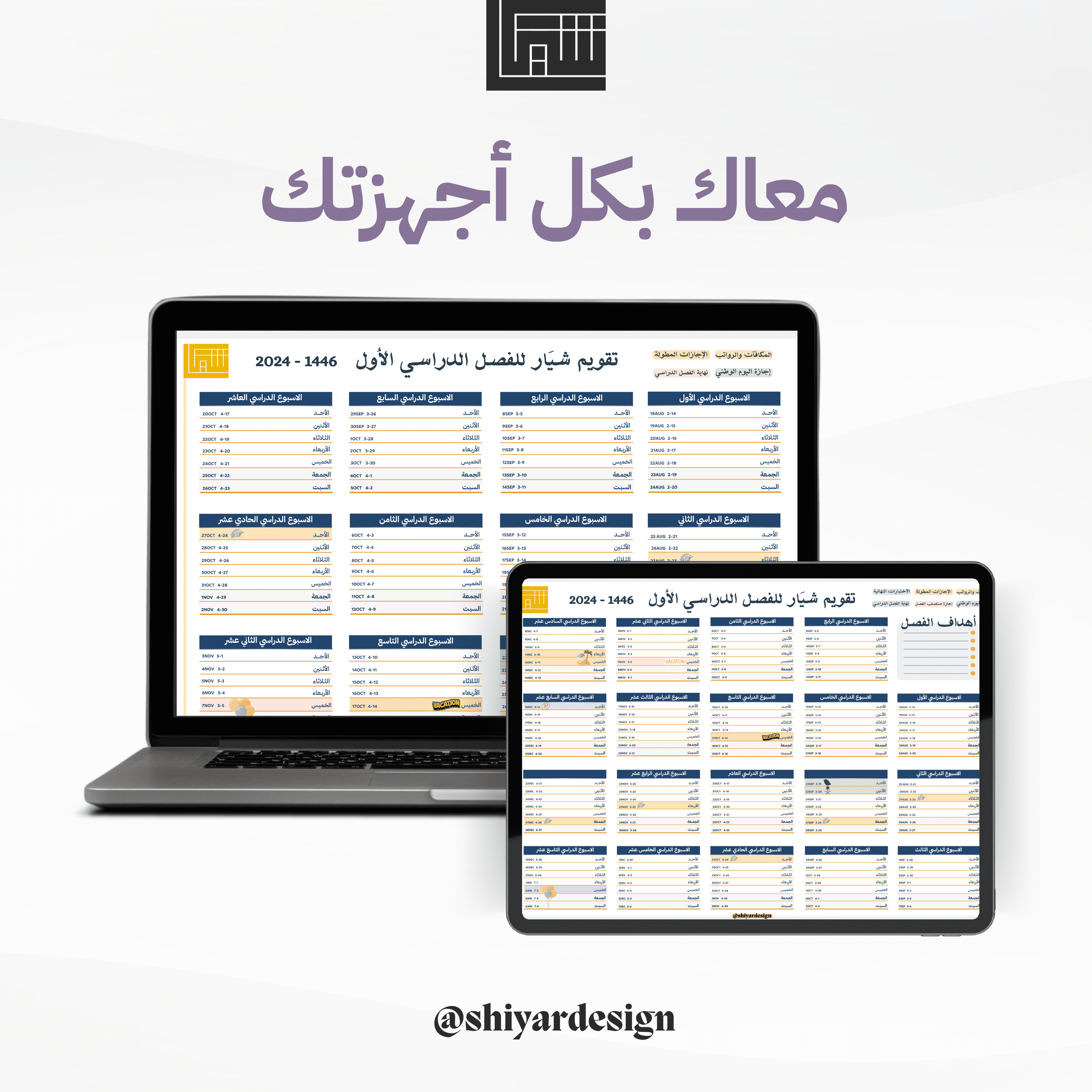 تقويم شيَار الدراسي🌟 | نظام الثلاث فصول